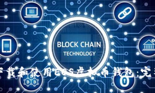 如何下载和使用EOS虚拟币钱包：完整指南