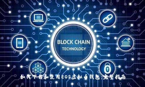 如何下载和使用EOS虚拟币钱包：完整指南