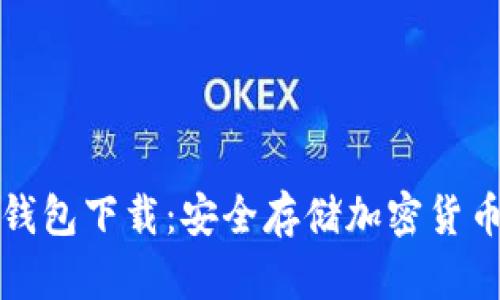 虚拟币本地钱包下载：安全存储加密货币的最佳选择