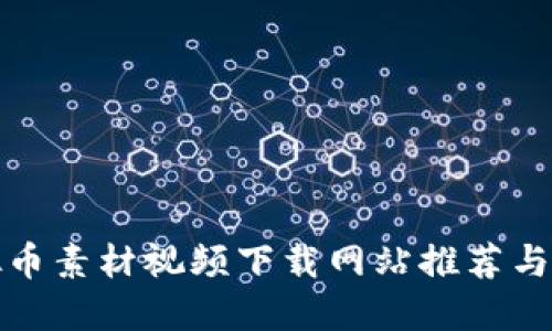 最佳虚拟币素材视频下载网站推荐与使用指南