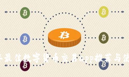 2023年最佳数字货币交易app推荐与使用指南