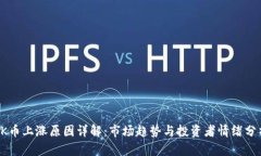 OK币上涨原因详解：市场趋势与投资者情绪分析