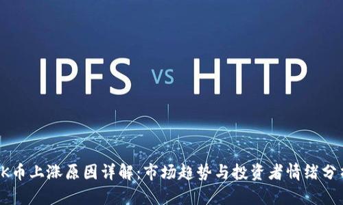 OK币上涨原因详解：市场趋势与投资者情绪分析