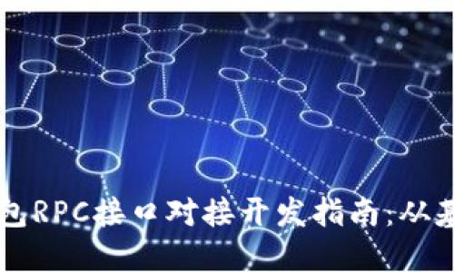 虚拟币钱包RPC接口对接开发指南：从基础到实践