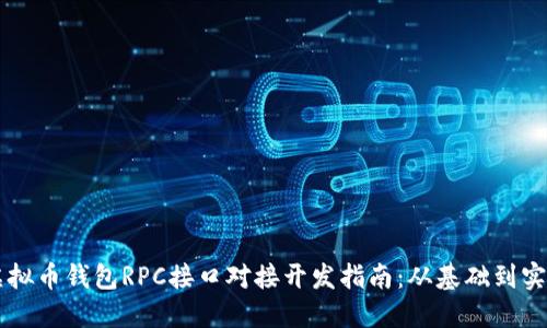 虚拟币钱包RPC接口对接开发指南：从基础到实践