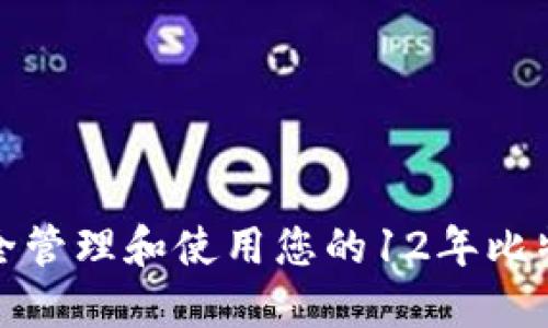 如何安全管理和使用您的12年比特币钱包