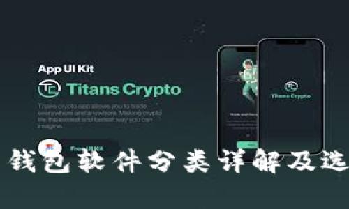 虚拟币钱包软件分类详解及选择指南