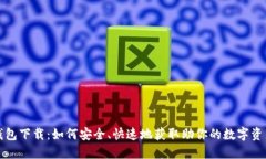 NMC钱包下载：如何安全、快速地获取助你的数字