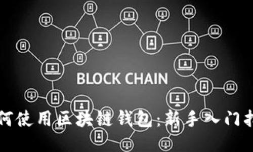 如何使用区块链钱包：新手入门指南