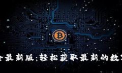 : 虚拟币下载地址大全最新版：轻松获取最新的数