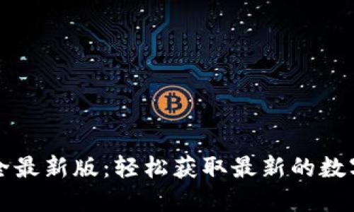 : 虚拟币下载地址大全最新版:轻松获取最新的数字货币钱包和交易平台