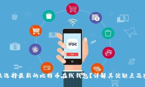 为什么选择最新的比特币在线钱包？详解其优缺点及安全性