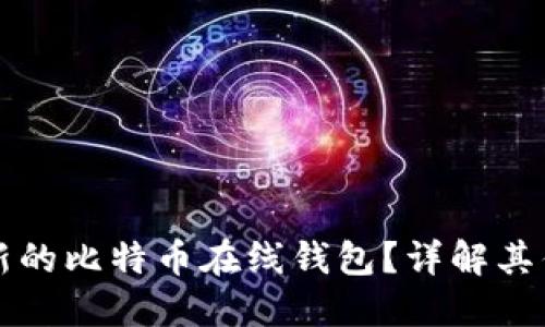 为什么选择最新的比特币在线钱包？详解其优缺点及安全性