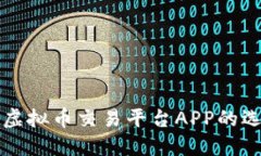 中国最大虚拟币交易平台APP的选择与评测