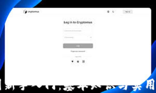 
币圈新手入门：基本知识与实用指南