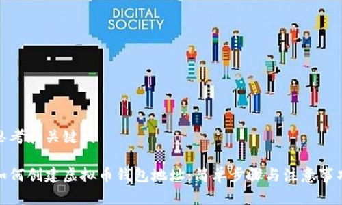 思考和关键词  
  
如何创建虚拟币钱包地址：简单步骤与注意事项