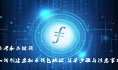 思考和关键词    如何创建虚拟币钱包地址：简单