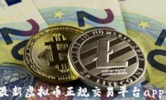 2023年最新虚拟币正规交易平台app下载指南