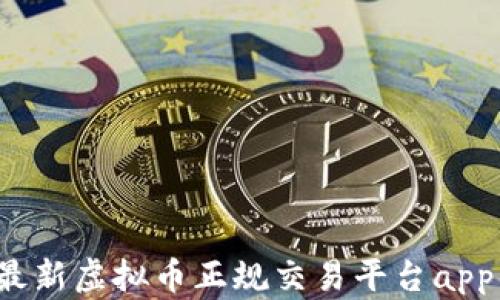
2023年最新虚拟币正规交易平台app下载指南