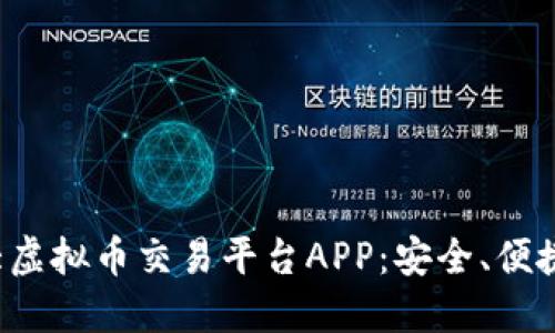 推荐十大虚拟币交易平台APP：安全、便捷、高收益