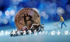 推荐十大虚拟币交易平台APP：安全、便捷、高收