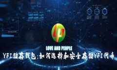 YFI储存钱包：如何选择和安全存储YFI代币