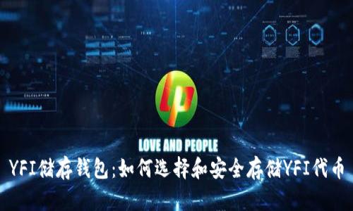 YFI储存钱包：如何选择和安全存储YFI代币