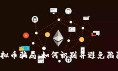 虚拟币骗局：如何识别并避免陷阱?