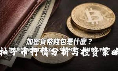 柚子币行情分析与投资策略