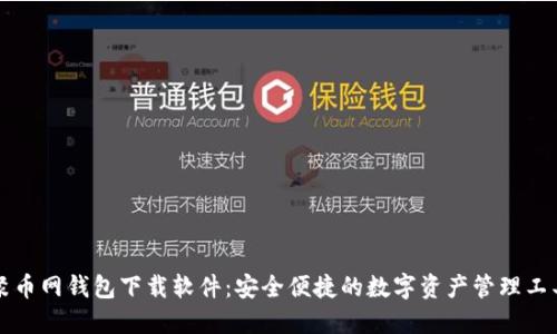 聚币网钱包下载软件：安全便捷的数字资产管理工具