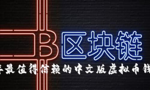 2023年最值得信赖的中文版虚拟币钱包推荐
