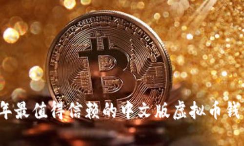 2023年最值得信赖的中文版虚拟币钱包推荐