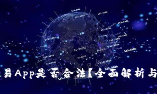 虚拟币交易App是否合法？全面解析与注意事项