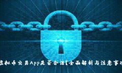 虚拟币交易App是否合法？全面解析与注意事项