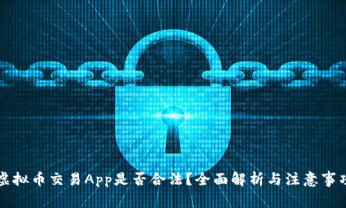 虚拟币交易App是否合法？全面解析与注意事项