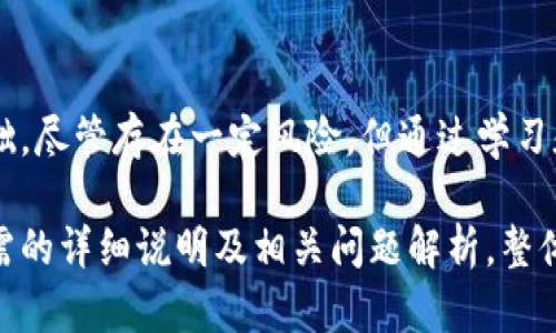   如何在苹果设备上建立虚拟币账号？ / 

 guanjianci 虚拟币, 苹果设备, 加密货币, 电子钱包 /guanjianci 

内容主体大纲：
1. 引言
   - 虚拟币及其意义
   - 当前虚拟币的普及状况

2. 基础知识
   - 什么是虚拟币
   - 虚拟币的种类
   - 虚拟币的作用

3. 准备工作
   - 了解加密货币的工作原理
   - 选择适合的苹果设备和网络环境

4. 选择电子钱包
   - 什么是电子钱包
   - 如何选择适合的电子钱包
   - 电子钱包的类型（热钱包与冷钱包）

5. 创建虚拟币账号的步骤
   - 下载电子钱包应用
   - 注册并设置账号
   - 安全设置和备份

6. 购买虚拟币的途径
   - 如何通过交易所购买虚拟币
   - 其他购买方式（场外交易、ATM）

7. 虚拟币的存储和管理
   - 如何安全存储虚拟币
   - 定期检查和维护

8. 常见问题解答
   - 相关的常见问题及其解答

9. 结论
   - 虚拟币的未来展望
   - 总结建立虚拟币账号的重要性

---

### 引言
随着区块链技术的发展及其广泛应用，虚拟币（如比特币、以太坊等）逐渐进入大众视野，成为个人理财和投资的新选择。在此背景下，苹果设备用户也开始关注如何在这些设备上建立虚拟币账号。

### 基础知识
#### 什么是虚拟币
虚拟币，又称加密货币，是一种使用加密技术来保障交易安全和控制新币产生的数字资产。这类货币通常去中心化，依赖区块链技术进行记录和管理。

#### 虚拟币的种类
目前市场上存在多种虚拟币，其中最为知名的是比特币、以太坊和莱特币。每种虚拟币都有其特定的应用场景和技术特点，用户可根据个人需求选择。

#### 虚拟币的作用
虚拟币不仅可以作为价值储存，还可以用于在线支付、资产交易等多种用途，甚至在某些情况下，成为跨境交易的替代方案。

### 准备工作
#### 了解加密货币的工作原理
在建立虚拟币账号之前，用户有必要了解虚拟币的基本工作原理，包括区块链、哈希算法、共识机制等核心概念。

#### 选择适合的苹果设备和网络环境
确保设备软件版本更新且网络连接稳定，选择阅读负担较小的环境来进行学习和操作。

### 选择电子钱包
#### 什么是电子钱包
电子钱包是一种存储和管理虚拟币的工具，为用户提供交易的便利以及安全保护。

#### 如何选择适合的电子钱包
在选择电子钱包时，用户需考虑其安全性、易用性以及支持的币种等因素。

#### 电子钱包的类型（热钱包与冷钱包）
热钱包：通常连网，使用方便；冷钱包：离线存储，更安全。根据自己需求选择合适的类型。

### 创建虚拟币账号的步骤
#### 下载电子钱包应用
用户可以在App Store中搜索并下载自己选择的电子钱包应用，并确保其官方来源安全可靠。

#### 注册并设置账号
按照应用提示完成用户注册，填写相关信息并遵循步骤进行安全设置。

#### 安全设置和备份
设置强密码并开启双层认证，确保账号安全。同时定期进行钱包备份，以防数据丢失。

### 购买虚拟币的途径
#### 如何通过交易所购买虚拟币
注册并验证交易所账号后，通过绑定银行账户或其他支付方式进行虚拟币购买。

#### 其他购买方式（场外交易、ATM）
除了交易所，用户也可以选择场外交易或者通过虚拟币ATM机来购买虚拟币。

### 虚拟币的存储和管理
#### 如何安全存储虚拟币
尽量将大部分资产存储在冷钱包中，并定期检查内部安全设置。

#### 定期检查和维护
保持对钱包的关注，及时更新软件及关注市场动态。

### 常见问题解答
#### 1. 我如何确保我的虚拟币安全？
要确保虚拟币的安全，用户应选择信誉良好的电子钱包，实施强密码策略，定期备份及更新钱包，并开启两步验证。

#### 2. 如何恢复丢失的虚拟币账号？
通过电子钱包的备份助记词进行恢复，若丢失助记词，则可能无法找回。

#### 3. 为什么我的交易无法完成？
可能原因包括网络问题、交易所维护、账户资金不足等，用户在操作时需仔细检查相关信息。

#### 4. 虚拟币投资的风险是什么？
虚拟币市场波动极大，投资可能导致资金损失，用户需仔细研究市场并谨慎投资。

#### 5. 我可以同时使用多个电子钱包吗？
是的，许多用户会根据不同需求，使用多个钱包进行资产管理。

#### 6. 虚拟币会被政府监管吗？
虚拟币在不同国家的监管政策尚不一致。不少国家已经开始加强对此类资产的监管，用户需关注相关政策变动。

### 结论
建立虚拟币账号不仅是个人理财的重要一步，也为未来的投资和交易奠定了基础。尽管存在一定风险，但通过学习和了解，用户可以更好地在这一领域内投资。

根据此大纲及内容概述，以上信息为引导用户在苹果设备上建立虚拟币账号所需的详细说明及相关问题解析。整体内容包含了基本概念、实际步骤与风险提示，帮助用户顺利进入虚拟币世界。