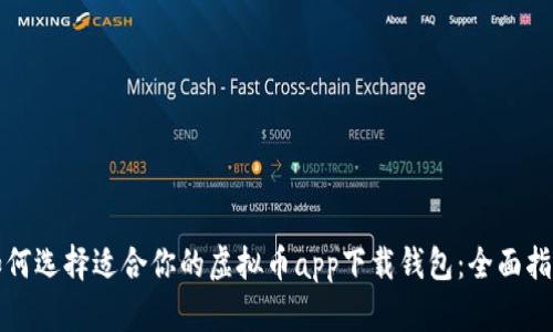 如何选择适合你的虚拟币app下载钱包：全面指南