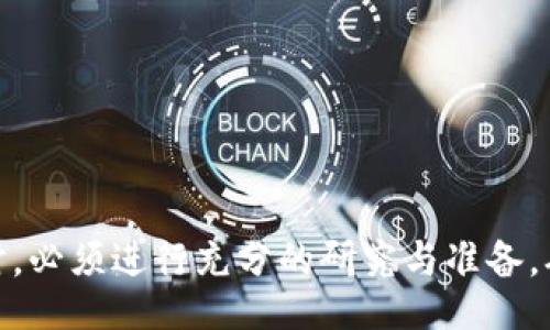 bibai
如何下载和使用虚拟币交易机器人？全面指南
/bibai

虚拟币, 交易机器人, 下载, 使用指南/guanjianci

### 内容大纲

1. 引言
   - 什么是虚拟币交易机器人？
   - 交易机器人的市场现状

2. 虚拟币交易机器人类型
   - 自动交易机器人
   - 半自动交易机器人
   - 市场做市交易机器人

3. 如何下载虚拟币交易机器人
   - 选择合适的交易机器人
   - 官方平台和下载渠道
   - 下载前的注意事项

4. 如何安装虚拟币交易机器人
   - 系统要求
   - 安装步骤

5. 使用虚拟币交易机器人的基本操作
   - 创建账户
   - 连接交易所
   - 设置交易策略

6. 虚拟币交易机器人的风险管理
   - 关键风险因素
   - 风险控制策略

7. 常见问题解答
   - 常见问题与策略调整

8. 总结
    - 交易机器人的未来和前景

---

### 引言

#### 什么是虚拟币交易机器人？

虚拟币交易机器人是一种自动化交易工具，能够根据预设的策略自动执行买入和卖出操作。这些机器人能够分析市场数据，抓住價格波动的机会，帮助用户提高交易效率，降低情绪波动对交易结果的影响。

#### 交易机器人的市场现状

近年来，随着加密货币市场的不断发展，越来越多的交易者开始使用交易机器人。统计数据显示，使用机器人进行交易的投资者获得了相对稳定的收益，吸引了大量新用户。市场中充满了各种类型的交易机器人，为用户提供了多样化的选择。

---

### 虚拟币交易机器人类型

#### 自动交易机器人

自动交易机器人是最常见的一种，按照预设的策略来自动进行交易。用户设定的参数包括买入/卖出价格、交易量以及风险控制指标，机器人会根据市场的实时变化来自动执行交易。

#### 半自动交易机器人

半自动交易机器人则需要用户在关键时刻进行干预。这种机器人提供了市场数据分析和信号提示，但用户需要根据提示自行决定是否进行交易，适合对市场有一定了解的投资者。

#### 市场做市交易机器人

市场做市交易机器人可以在买卖订单之间进行流动性操作，帮助用户在流动性不足的市场中进行交易。这种类型的机器人通过提供买卖价格差（即做市差价）来获取利润。

---

### 如何下载虚拟币交易机器人

#### 选择合适的交易机器人

选择合适的虚拟币交易机器人是下载的第一步。市场上有众多选项，用户需要评估每个机器人的功能、口碑、支持的交易所以及费用结构等因素。

#### 官方平台和下载渠道

确保从官方网站或者信誉良好的第三方平台下载交易机器人，避免因下载恶意软件而造成损失。通常，开发公司会提供详细的下载指导和安装说明。

#### 下载前的注意事项

用户在下载前应注意确认自己的设备系统是否兼容机器人。有些机器人的功能可能要求特定的操作系统或硬件配置。

---

### 如何安装虚拟币交易机器人

#### 系统要求

用户需确认自己的计算机或移动设备符合交易机器人的系统要求。大多数交易机器人都需要一定的网络带宽和稳定的互联网连接。

#### 安装步骤

安装步骤通常包括下载安装包、解压缩文件及按照提示进行安装。在安装过程中，用户可能需要选择特定的设置选项，例如交易所连接和API密钥配置。

---

### 使用虚拟币交易机器人的基本操作

#### 创建账户

用户首先需要在虚拟币交易所创建一个账户，并完成身份验证。账户创建完成后，用户需要获取API密钥以便交易机器人与交易所进行连接。

#### 连接交易所

在交易机器人中输入交易所的API密钥，确认机器人能够成功连接到交易所。这一步是执行交易的关键，需确保API权限设置正确。

#### 设置交易策略

用户可以根据自己的风险偏好设置交易策略。这些包括但不限于止损策略、赢利目标和交易触发条件。用户需根据市场行情及时调整策略。

---

### 虚拟币交易机器人的风险管理

#### 关键风险因素

虚拟币交易市场的波动性极大，投资者需时刻关注市场动向。错误的参数设置可能导致巨额亏损。此外，网络安全、系统故障等非市场因素也可能带来风险。

#### 风险控制策略

使用交易机器人的同时，用户需要设定合理的风险控制策略，如设置止损、分散投资等，以降低潜在损失。研究和制定合理的风险管理计划是成功交易的关键。

---

### 常见问题解答

#### 常见问题与策略调整

1. **如何选择合适的交易机器人？**
   在选择交易机器人时，用户应关注其历史表现、用户评价以及技术支持等因素。试用期也是评估交易机器人的好机会，用户可以通过模拟账户进行测试。

2. **交易机器人会出现什么问题？**
   交易机器人可能出现技术故障、连接问题、策略失效等多种问题。定期检查机器人状态并进行必要的维护是非常重要的。

3. **如何确保我的资金安全？**
   确保交易机器人与交易所之间的连接通过安全的API密钥进行，并时刻保持密码的复杂性，定期更新密码以增强安全性。

4. **是否需要全天候运行机器人？**
   这取决于个人的交易策略和市场条件。某些短线交易者可能需要24小时监控市场，而其他用户可能会设置机器人只在特定时间运行。

5. **如何评估交易机器人的性能？**
   用户应定期分析交易机器人的绩效，包括收益率、最大回撤、胜率等关键指标，以及关注市场环境的变化对策略的影响。

6. **有哪些常见错误需要注意？**
   常见错误包括未认真设定交易参数、忽视市场变化、缺乏实时监控等。用户应保持对市场的敏感，并适时调整策略。

---

### 总结

虚拟币交易机器人是现代交易者的重要工具，通过自动化有效提升交易效率。然而，用户在使用机器人时，必须进行充分的研究与准备，确保安全和收益。交易机器人的未来充满了潜力，但成功的关键在于知识与策略的结合。