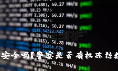 数字钱包安全吗？警察是否有权冻结数字钱包？
