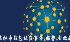 如何处理虚拟币钱包被盗事件：报警、补救和预