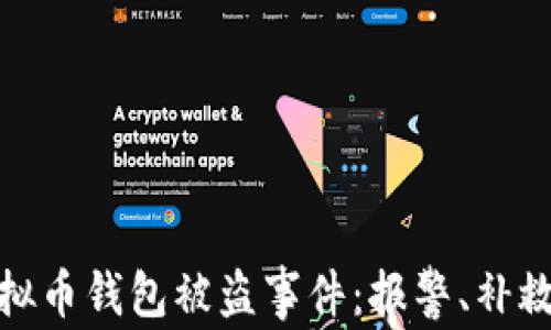 
如何处理虚拟币钱包被盗事件：报警、补救和预防措施