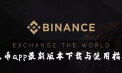 火币app最新版本下载与使用指南