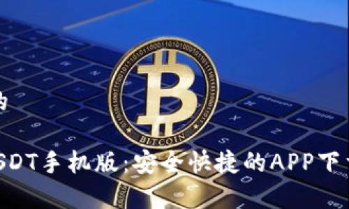 思考一个接近且的

pares如何下载USDT手机版：安全快捷的APP下载地址及使用指南