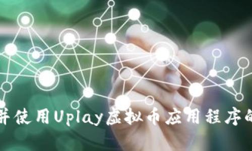 如何下载并使用Uplay虚拟币应用程序的终极指南