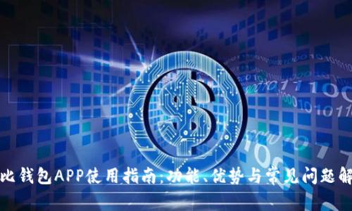 波比钱包APP使用指南：功能、优势与常见问题解答