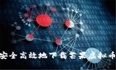 如何安全高效地下载芒果虚拟币APP？