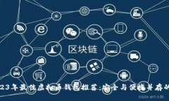 : 2023年最佳虚拟币钱包推荐：安全与便捷并存的