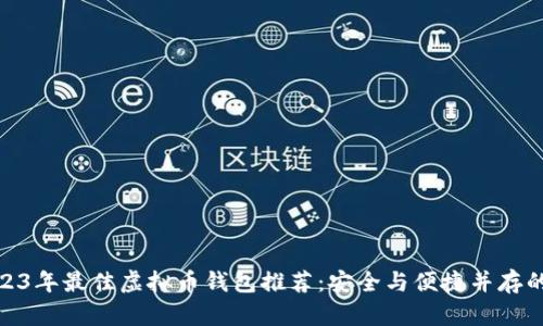 : 2023年最佳虚拟币钱包推荐：安全与便捷并存的选择