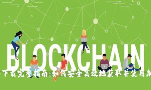 虚拟币软件下载完整指南：如何安全高效地获取并使用加密货币APP