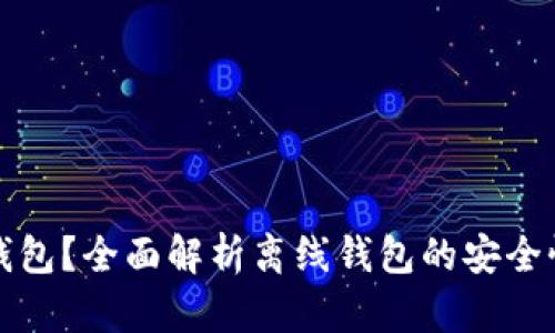 什么是离线钱包？全面解析离线钱包的安全性与使用技巧
